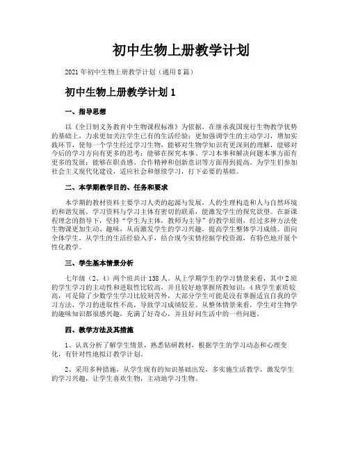 初中生物上册教学计划