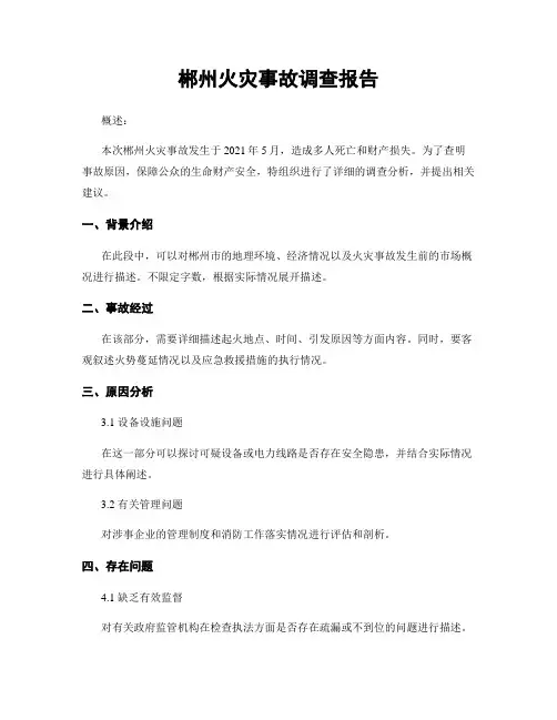 郴州火灾事故调查报告