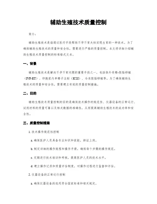 辅助生殖技术质量控制