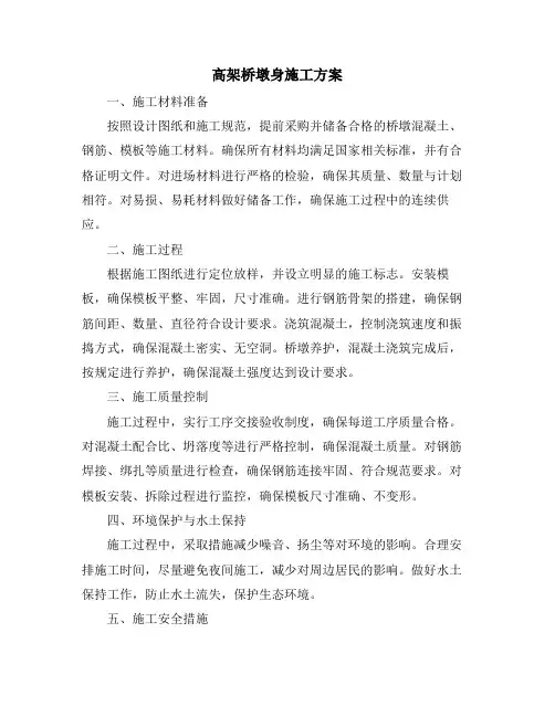 高架桥墩身施工方案