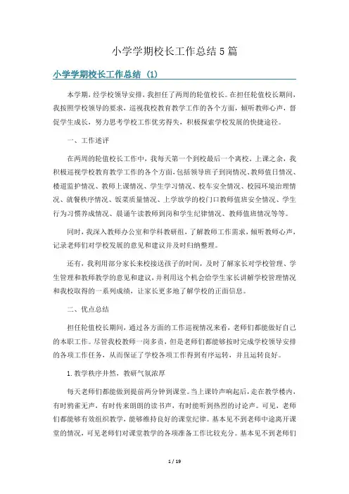 小学学期校长工作总结5篇