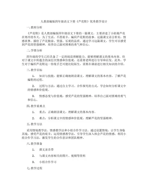 人教部编版四年级语文下册《芦花鞋》优秀教学设计
