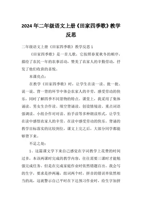2024年二年级语文上册《田家四季歌》教学反思