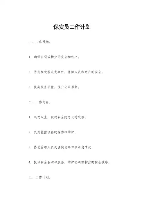 保安员工作计划