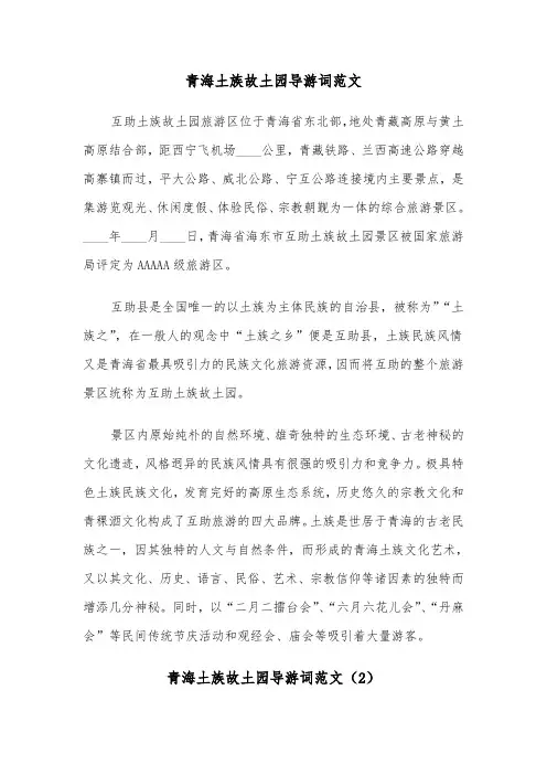 青海土族故土园导游词范文（2篇）