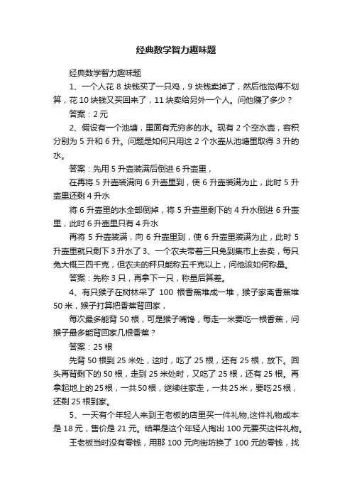 经典数学智力趣味题