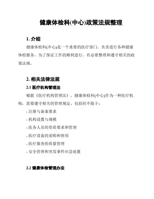 健康体检科(中心)政策法规整理