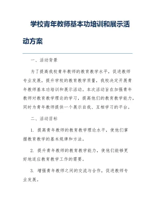 学校青年教师基本功培训和展示活动方案