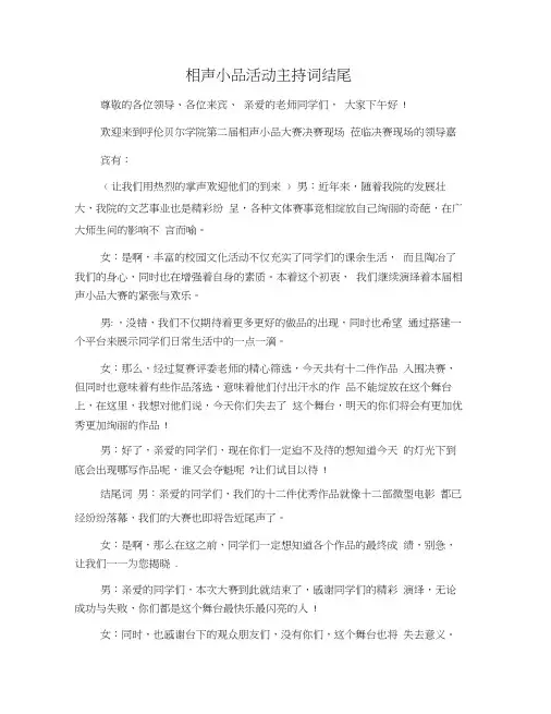 相声小品活动主持词结尾