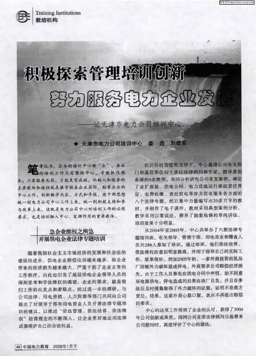 积极探索管理培训创新努力服务电力企业发展——记天津市电力公司培训中心