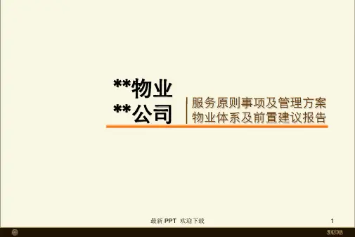高端物业中心服务体系建设方案(适用)精品课件