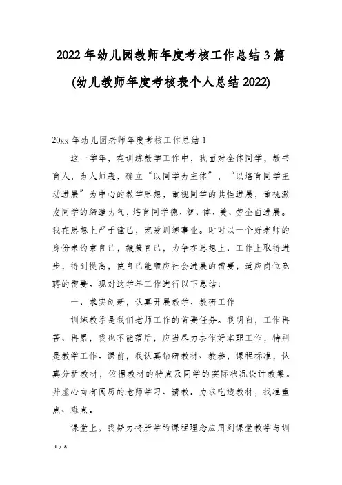 2022年幼儿园教师年度考核工作总结3篇(幼儿教师年度考核表个人总结2022)