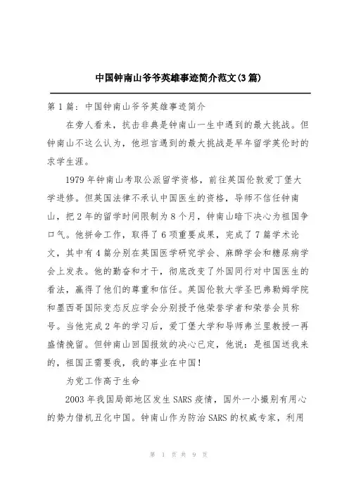中国钟南山爷爷英雄事迹简介范文(3篇)