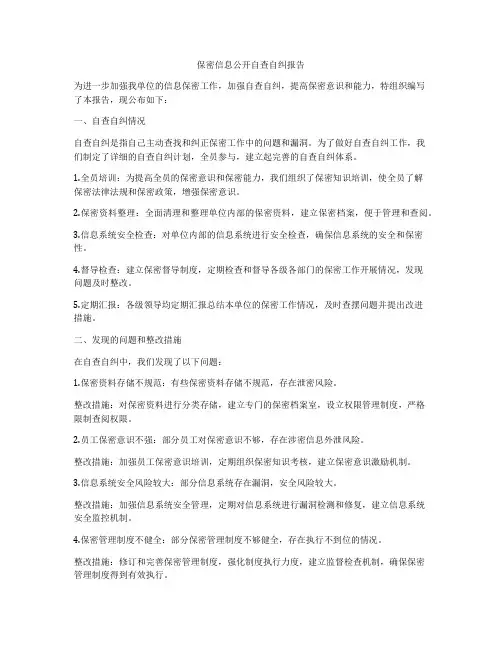 保密信息公开自查自纠报告