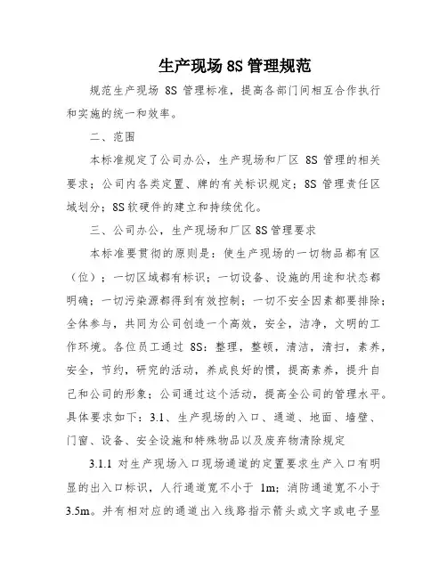 生产现场8S管理规范