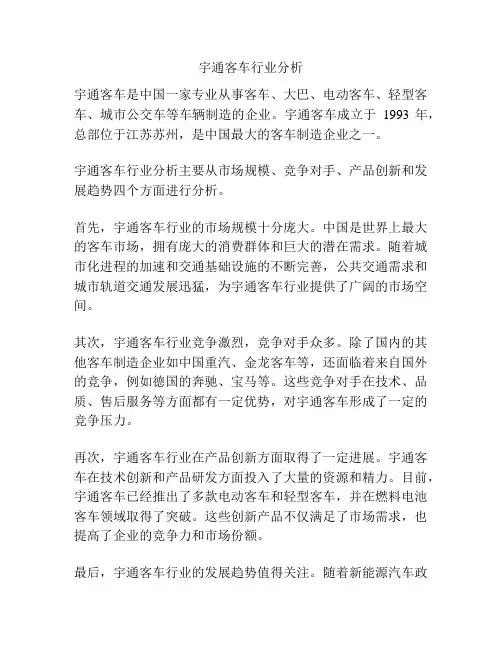 宇通客车行业分析