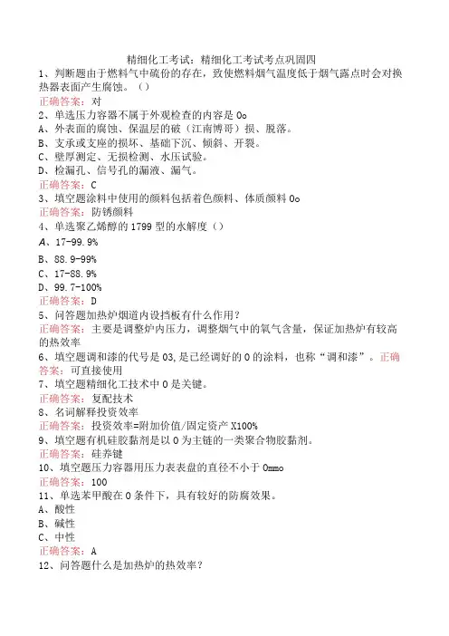 精细化工考试：精细化工考试考点巩固四