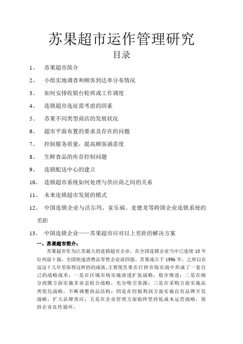 苏果超市运作管理研究
