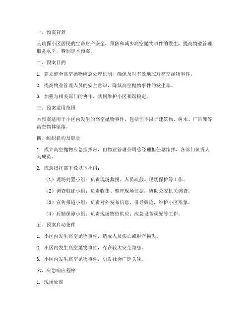 物业高空抛物紧急预案文案