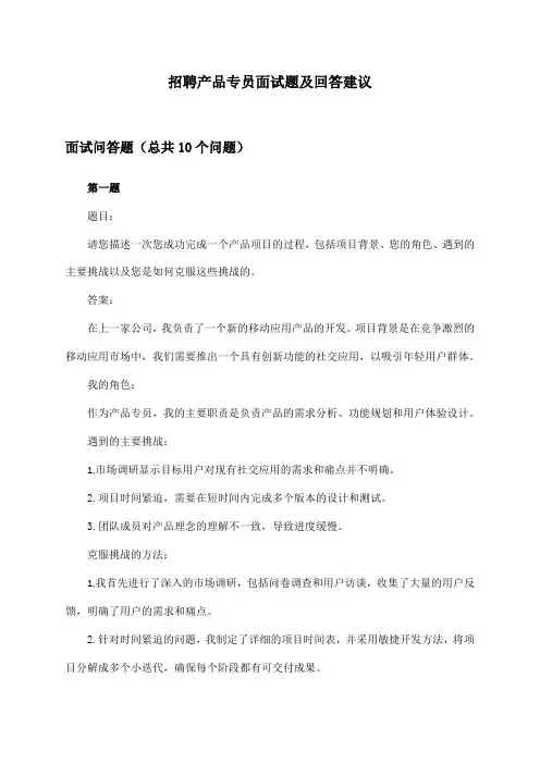 产品专员招聘面试题及回答建议