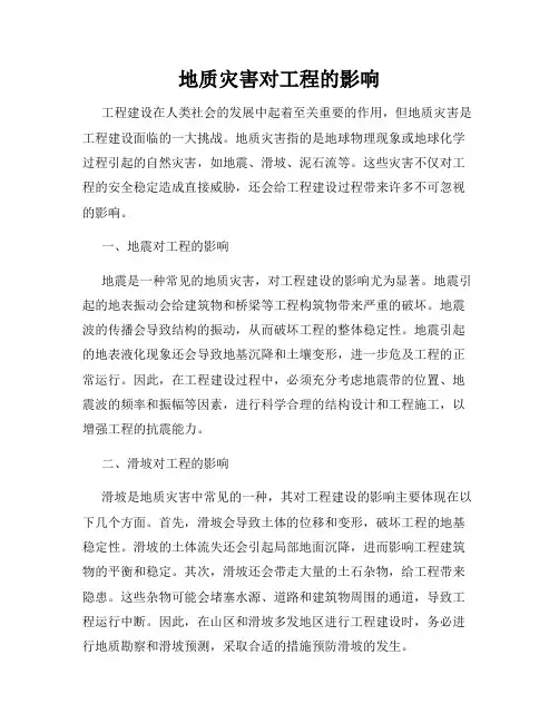 地质灾害对工程的影响