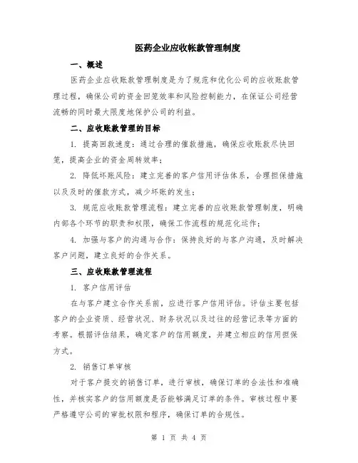 医药企业应收帐款管理制度