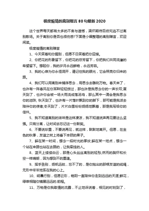 极度煽情的离别赠言80句最新2020