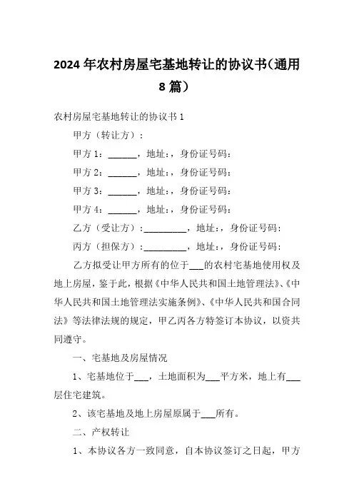 2024年农村房屋宅基地转让的协议书(通用8篇)