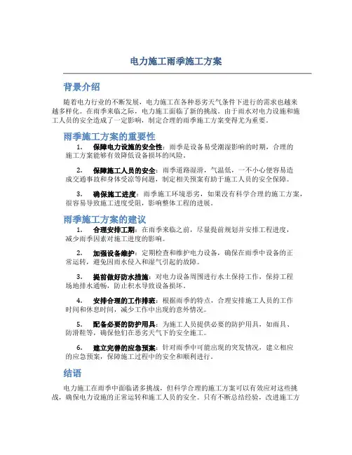 电力施工雨季施工方案