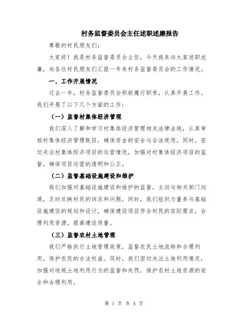 村务监督委员会主任述职述廉报告
