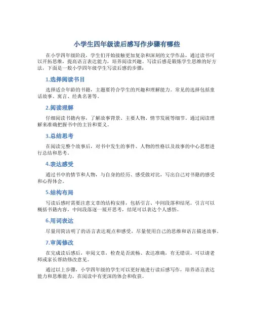 小学生四年级读后感写作步骤有哪些
