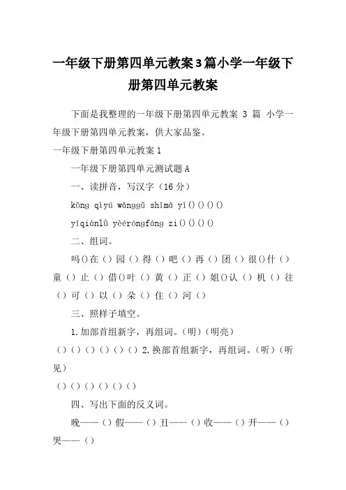 一年级下册第四单元教案3篇小学一年级下册第四单元教案