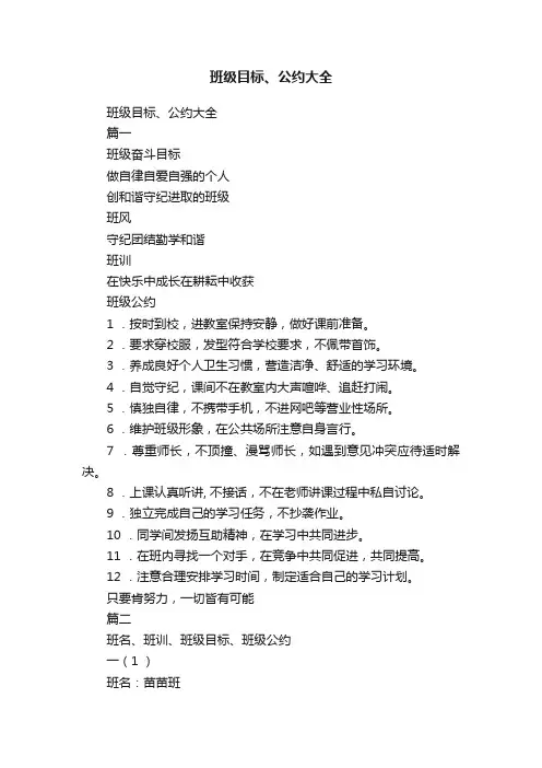 班级目标、公约大全