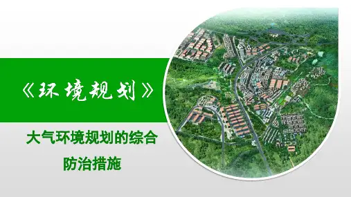 城镇大气环境综合整治规划措施
