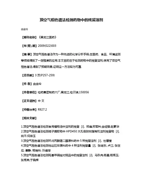 顶空气相色谱法检测药物中的残留溶剂