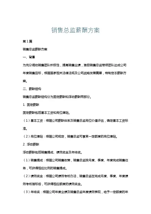 销售总监薪酬方案