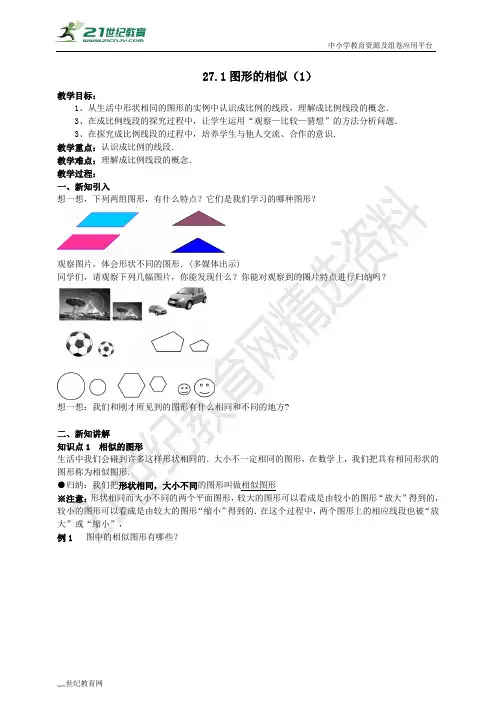 27.1 图形的相似（1）导学案（教师版学生版）