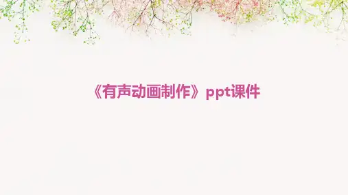 《有声动画制作》课件