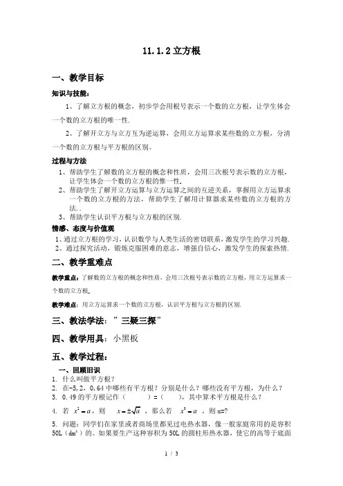 华东师大版数学八年级上册11.1.2立方根教案