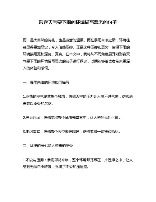形容天气要下雨的环境描写恶劣的句子