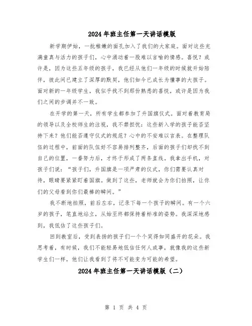 2024年班主任第一天讲话模版（三篇）