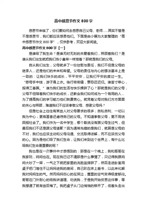 高中感恩节作文800字