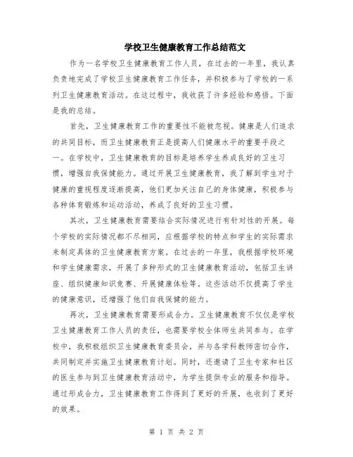 学校卫生健康教育工作总结范文