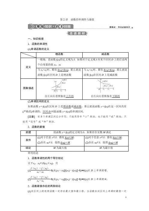 2021版新高考地区高考数学(人教版)大一轮复习第2讲 函数的单调性与最值