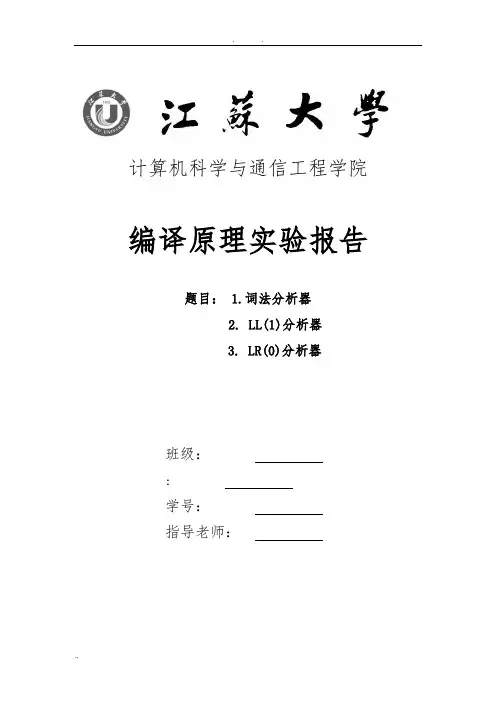 编译原理词法分析器,ll1,lr0,python实现代码