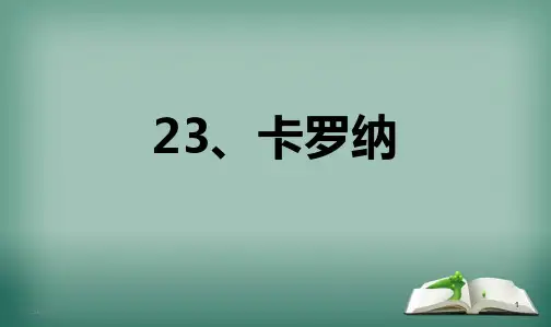 最新人教版小学四年级语文上册四年级上册_23卡罗纳_PPT课件