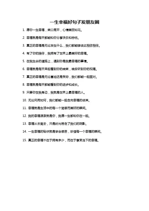 一生幸福好句子发朋友圈