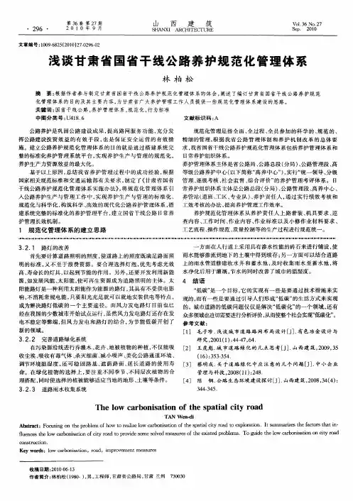 浅谈甘肃省国省干线公路养护规范化管理体系