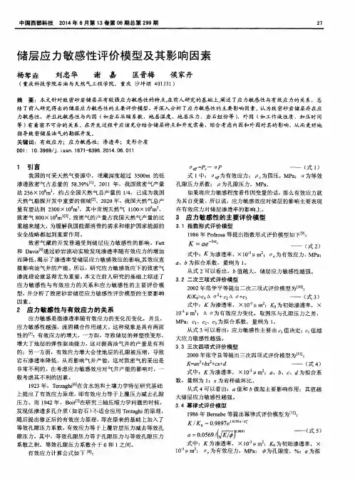 储层应力敏感性评价模型及其影响因素