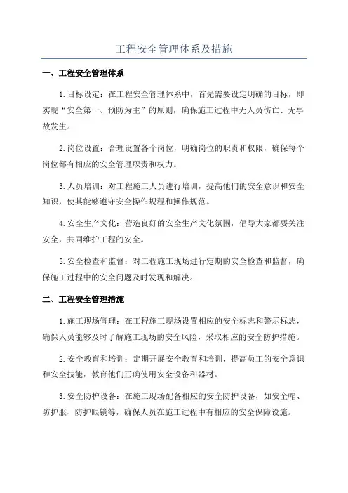 工程安全管理体系及措施